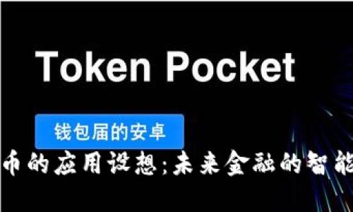 数字货币的应用设想：未来金融的智能化转型