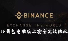 如何在TP钱包电脑版上安全