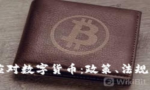美国如何应对数字货币：政策、法规与未来展望