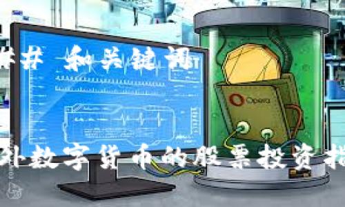 ### 和关键词


对外数字货币的股票投资指南