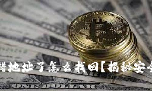 tp钱包转错地址了怎么找回？揭秘安全找回技巧