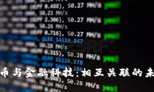 数字货币与金融科技：相互关联的未来趋势