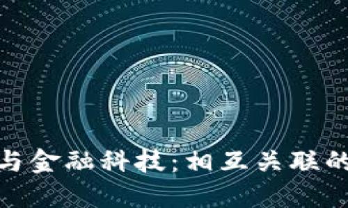 数字货币与金融科技：相互关联的未来趋势