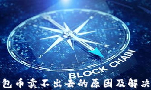
TP钱包币卖不出去的原因及解决方法