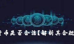: Libra数字货币是否合法？