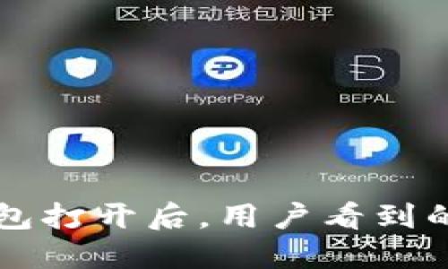 以太坊钱包打开后，用户看到的界面详解