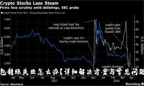 TP钱包转账失败怎么办？详细解决方案与常见问题解析