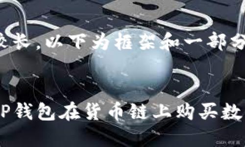 由于内容较长，以下为框架和一部分示例内容：

:
如何通过TP钱包在货币链上购买数字货币