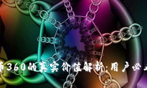 数字货币360的真实价值解析：用户必看的指南