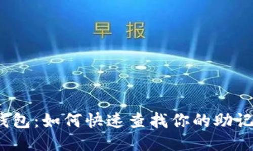 TP钱包：如何快速查找你的助记词?