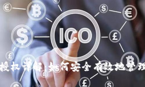 TP钱包收款码授权详解：如何安全有效地管理你的数字资产