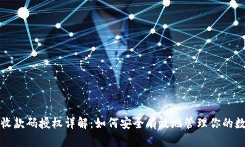 TP钱包收款码授权详解：如何安全有效地管理你的数字资产