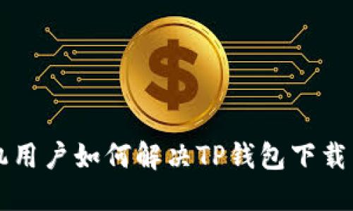 苹果手机用户如何解决TP钱包下载困难问题