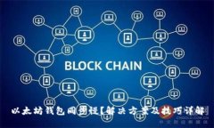 以太坊钱包同步慢？解决