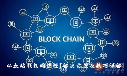 以太坊钱包同步慢？解决方案及技巧详解
