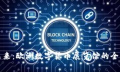 探索未来：欧洲数字货币