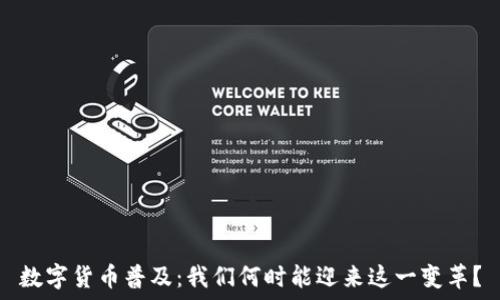   
数字货币普及：我们何时能迎来这一变革？