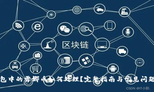 TP钱包中的露娜币如何处理？完整指南与常见问题解答