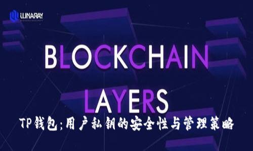 TP钱包：用户私钥的安全性与管理策略