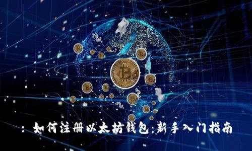 : 如何注册以太坊钱包：新手入门指南