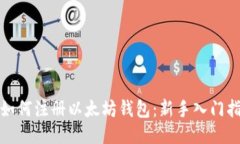 : 如何注册以太坊钱包：新