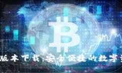 TP钱包1.2.2版本下载：安全