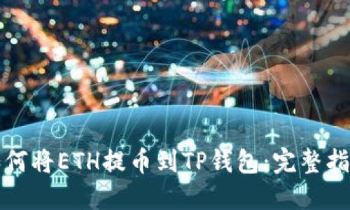 如何将ETH提币到TP钱包：完整指南