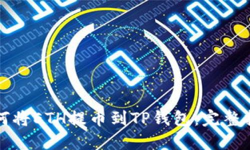 如何将ETH提币到TP钱包：完整指南