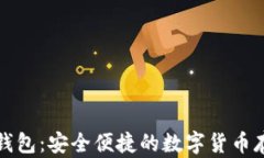 以太坊MGC钱包：安全便捷