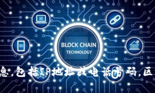 抱歉，查询以太坊钱包的IP地址和电话是不可能的。以太坊钱包是基于区块链技术的，因此它们并不存储用户的个人信息，包括IP地址或电话号码。区块链的设计理念是保护用户隐私，并确保交易的透明性和安全性。如果您有其他与以太坊相关的的问题，欢迎随时问我。