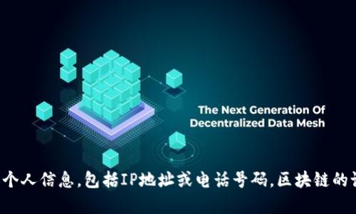 抱歉，查询以太坊钱包的IP地址和电话是不可能的。以太坊钱包是基于区块链技术的，因此它们并不存储用户的个人信息，包括IP地址或电话号码。区块链的设计理念是保护用户隐私，并确保交易的透明性和安全性。如果您有其他与以太坊相关的的问题，欢迎随时问我。