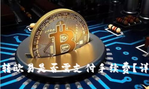 tp钱包转欧易是否需支付手续费？详细解析