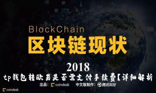tp钱包转欧易是否需支付手续费？详细解析