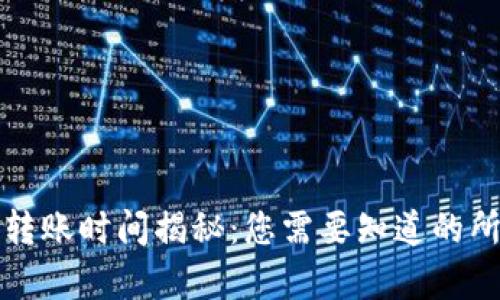 TP钱包转账时间揭秘：您需要知道的所有信息