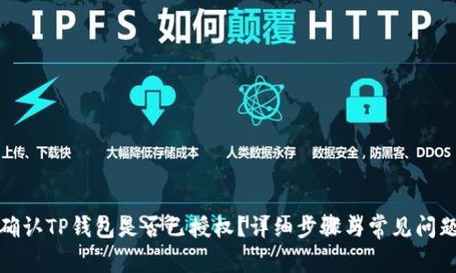如何确认TP钱包是否已授权？详细步骤与常见问题解答