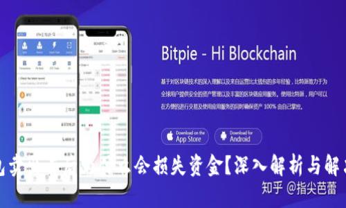 TP钱包卖出去后为什么会损失资金？深入解析与解决方案