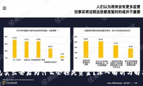 TP钱包卖出去后为什么会损失资金？深入解析与解决方案