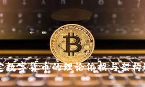 中国法定数字货币的理论依据与架构选择解析