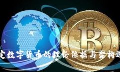 中国法定数字货币的理论