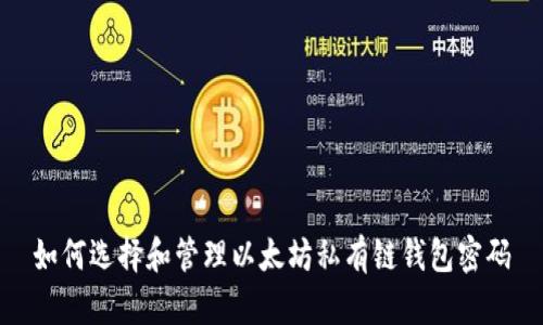 如何选择和管理以太坊私有链钱包密码
