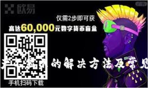 TP钱包资产不显示的解决方法及常见问题解析
