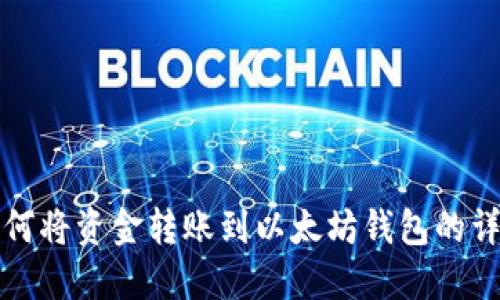 欧易如何将资金转账到以太坊钱包的详细指南