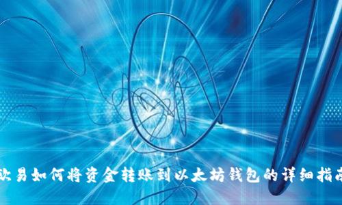 欧易如何将资金转账到以太坊钱包的详细指南