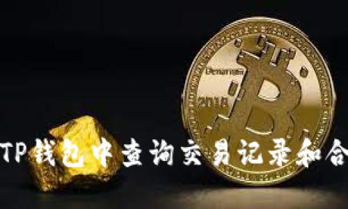 如何在TP钱包中查询交易记录和合约地址