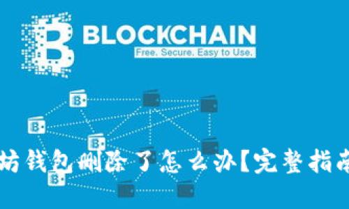 ### 以太坊钱包删除了怎么办？完整指南与解决方案