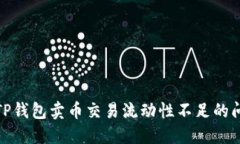 如何解决TP钱包卖币交易流
