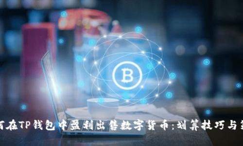 如何在TP钱包中盈利出售数字货币：划算技巧与策略