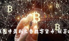 如何在TP钱包中盈利出售数