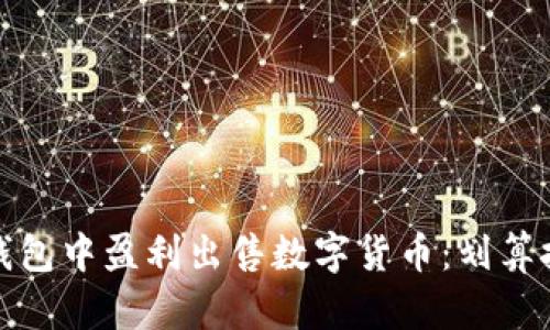 如何在TP钱包中盈利出售数字货币：划算技巧与策略