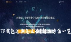 TP钱包过期怎么办？解决方